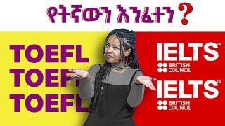 የትኛውን ልፈተን? ለምን? TOEFL or IELTS? የyimaru ምክር ምንድነው? |