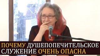 ПОЧЕМУ душепопечительское служение ОЧЕНЬ ОПАСНА и причины (хорошие примеры) - Людмила Плетт