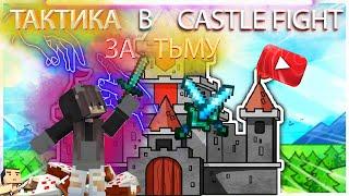 ТАКТИКА ЗА ТЬМУ В РЕЖИМЕ CASTLE FIGHT | На Cristalix | 1 часть