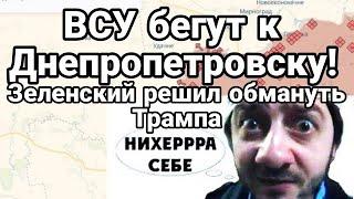 ВСУ БЕГУТ к границе Днепропетровска Хитрый план Зебланов против Трампа