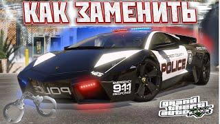 КАК ЗАМЕНИТЬ ПОЛИЦЕЙСКУЮ МАШИНУ В GTA 5 / 2024 ГОД / МОД ПОЛИЦИИ В ГТА 5 / Lamborghini