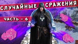 ГЕРОИ 5 - Вингаэль и ливень на 10 000 урона! Случайные сражения! #6 (Random wars, карта от Tgame)