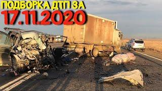 17.11.2020 Подборка ДТП и Аварии на Видеорегистратор Ноябрь 2020