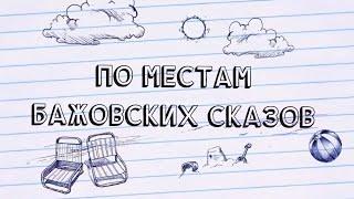 Средний Урал. Азов-гора. Скала «Белый камень»( трейлер )