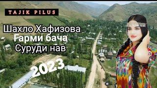 Шахло Хафизова суруди нав Тагоби бача.24 августа 2023 г.