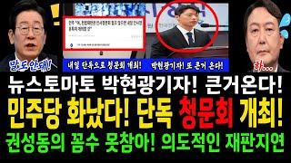 민주당 화났다! 단독 청문회 개최!...권성동 꼼수 못참아! 내일 10시 강경대응!..윤석열 일부러 재판지연?..국힘당도 동조?