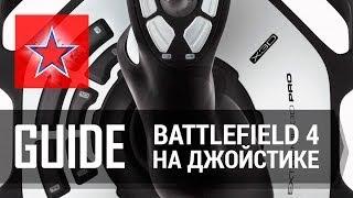 Джойстик + Вертолет в Battlefield 4