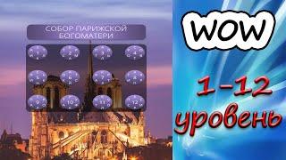 Игра WOW НОТР-ДАМ-ДЕ-ПАРИ ответы 2019