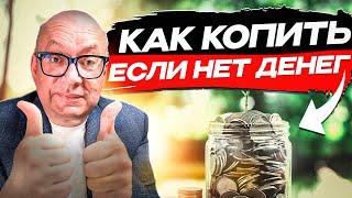 Как копить если мало денег. ТОП-7 способов легкого накопления для каждого