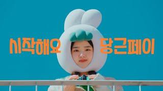 당근하는 새로운 방법, 당근페이