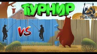 Турнир от Разрабов 19-00 старт   !Russian Fishing 4 Рыбалка для всех