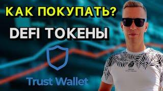 КАК ПОКУПАТЬ DEFI ТОКЕНЫ В TRUST WALLET? CRAZYBUNNY, BNBTIGER?