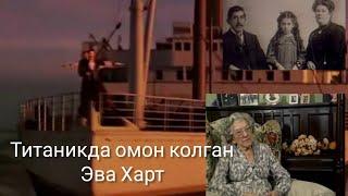 Титаник фалокати ХАКИКАТИ тирик колган Эва Харт фожеа хакида нима деган!кема нима учун чукиб кетган?