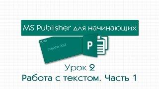 Publisher для начинающих. Урок 2: Работа с текстом. Часть 1