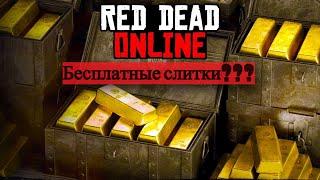 RDR Online - Бесплатные золотые слитки)