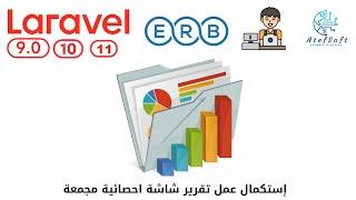 869 - إستكمال عمل تقرير شاشة احصائية مجمعة -مشروع مبيعات لارافيل php laravel #laravel