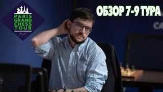 ШАХМАТЫ. СУПЕРТУРНИР GRAND CHESS TOUR 2019. ПАРИЖ. ТРЕТИЙ ДЕНЬ. ОБЗОР 7-9 ТУРА