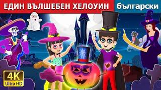 ЕДИН ВЪЛШЕБЕН ХЕЛОУИН | A Magical Halloween Story | Български приказки |@BulgarianFairyTales