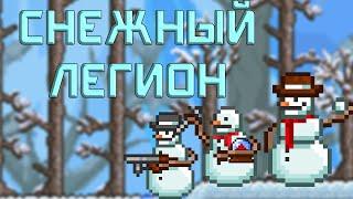 [Terraria] - Снежный легион (Frost Legion)