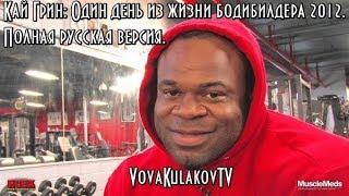 Кай Грин: Один день из жизни бодибилдера 2012. Полная версия. (VovaKulakovTV) 2018