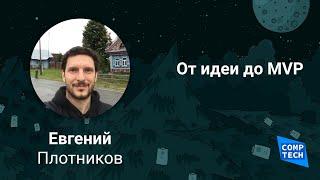 От идеи до MVP, Евгений Плотников