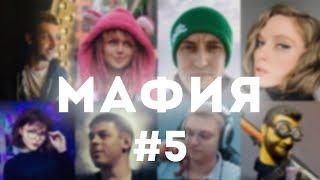 МАФИЯ СО СТРИМЕРАМИ #5 — Вика Картер, Тианками, Финаргот, Инсайдер, Струкоф, Дейзру