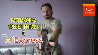 Тревел гитара с АлиЭкспресс | Распаковка | Travel Guitar AliExpress