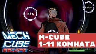 Прохождение M-CUBE | Mech Cube Escape(Механический Куб: Побег)