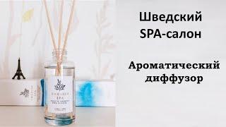 Ароматический диффузор «Шведский SPA-салон»