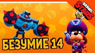  ZELEL И БЕЗУМИЕ 14 БОЙ С БОССОМ! У ЗЕЛЕЛА НОВЫЙ РЕКОРД!  BRAWL STARS БЕЗ ДОНАТА