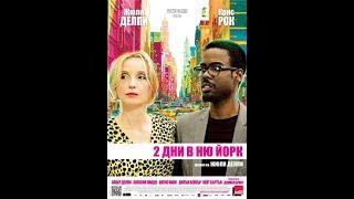 2 дни в Ню Йорк (2012) BG AUDIO