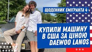 Купили машину в США за ціною DAEWOO LANOS. Щоденник емігранта 4.