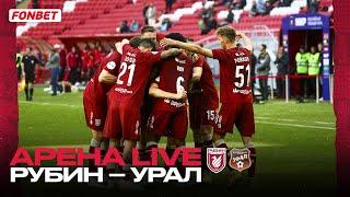 РУБИН – УРАЛ | АРЕНА LIVE