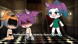 {Неожиданный приезд брата парня}Gacha Life} ч.о