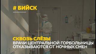 Врачи бийской ЦГБ сквозь слёзы рассказывают о работе и отказываются от ночных дежурств