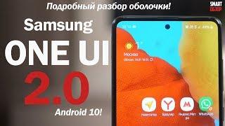 Samsung One UI 2.0: ПОДРОБНЫЙ ОБЗОР! Одна из ЛУЧШИХ ОБОЛОЧЕК? Разбираемся!