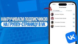 Как Накрутить Подписчиков на Группу или Страницу в VK? Накрутка ВКонтакте! SMMMEDIA