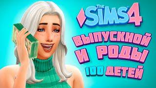 ВЫПУСКНОЙ И РОДЫ - The Sims 4 Челлендж - 100 детей