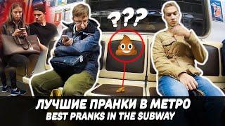 ЛУЧШИЕ ПРАНКИ В МЕТРО | BEST PRANKS IN THE SUBWAY