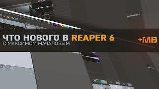 Что нового в Reaper 6 [М.Мачалов]