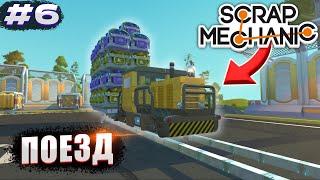 ПОСТРОИЛИ ПОЕЗД И СИЛЬНО ПОЖАЛЕЛИ! | Выживание Scrap Mechanic №6