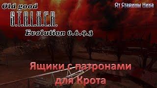 S.T.A.L.K.E.R.  OGSE 0.6.9.3. Ящики с патронами для Крота