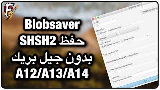 شرح برنامج BlobSaver لحفظ SHSH2 لجميع الأجهزة