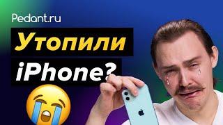 Что делать, если попала вода в iPhone