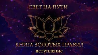 Книга золотых правил. "Свет на пути"