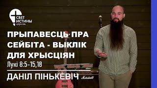 ПРЫПАВЕСЦЬ ПРА СЕЙБIТА -  ВЫКЛIК ДЛЯ ХРЫСЦIЯН   I Церковь Свет Истины