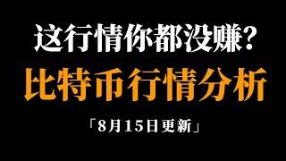 近期爆赚你跟上了吗？还要爆赚，即将赢麻，比特币行情分析。