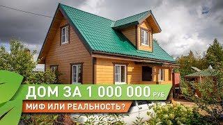 Каркасный дом. Мифы и реальность. Стоит ли строить? Дом за миллион.