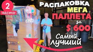 2ч. Это самый лучший паллет что мы открывали! Распаковка паллета за $600 Target/ Все находки супер!