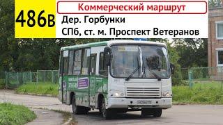 Автобус 486в "Дер. Горбунки - СПб, ст. м. "Проспект Ветеранов" (коммерческий)